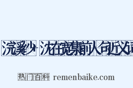 浣溪纱+沈在宽集前人句近义词是什么意思的图片